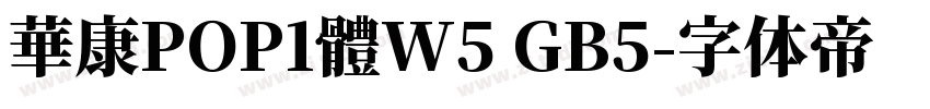華康POP1體W5 GB5字体转换